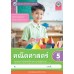 ชุดกิจกรรมการเรียนรู้ Active Learning คณิตศาสตร์ ชั้นประถมศึกษาปีที่ 5 เล่ม 2 (หลักสูตรฯ 2551 ฉบับปรับปรุง พ.ศ. 2560) 